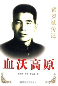 血沃高原