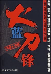火蓝刀锋 - 冯骥