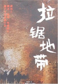 拉锯地带
