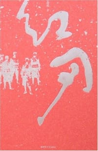 红刃