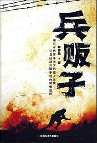兵贩子