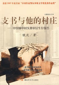 支书与他的村庄