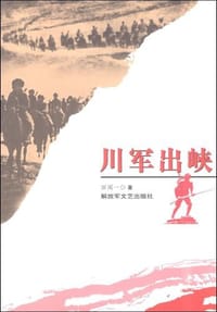 书籍 川军出峡的封面