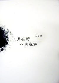 七月在野 八月在宇 - 王安忆
