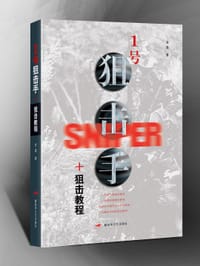 1号狙击手+狙击教程