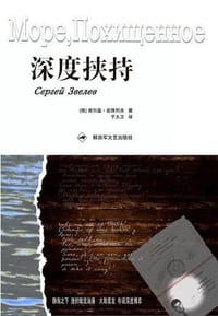 深度挟持 - 谢尔盖·兹维列夫