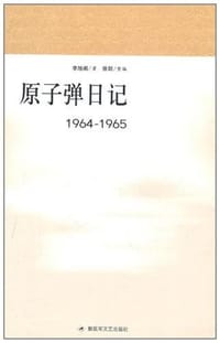 原子弹日记