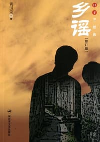 乡谣