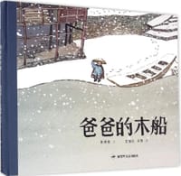 爸爸的木船