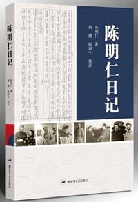 陈明仁日记 - 陈明仁