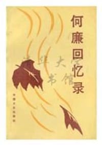 何廉回忆录