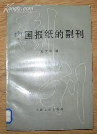 书籍 中国报纸的副刊的封面