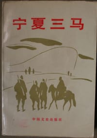 宁夏三马 - 宁夏回族自治区政协文史资料研究委员会主编