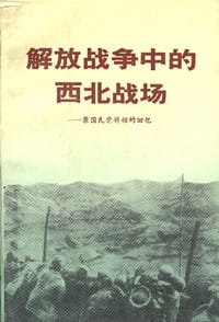 书籍 解放战争中的西北战场――原国民党将领的回忆的封面