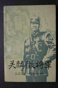 关麟征将军
