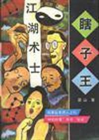 书籍 瞎子王的封面