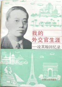 书籍 我的外交官生涯的封面