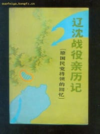 辽沈战役亲历记 - 中国人民政治协商会议全国委员会文史资料研究委员会《辽沈战役亲历记》编审组编