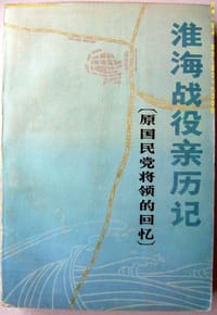 淮海战役亲历记 - 中国人民政治协商会议全国委员会文史资料研究委员会