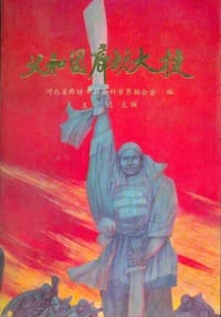 书籍 义和团廊坊大捷的封面