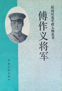 傅作义将军