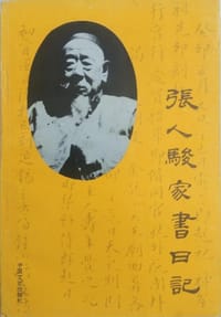 张人骏家书日记