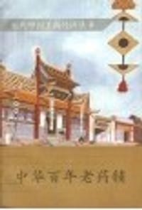 中华百年老药铺