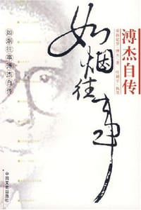 溥杰自传 - 爱新觉罗·溥杰