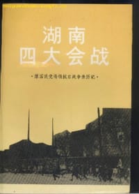 湖南四大会战 - 全国政协《湖南四大会战》编写组
