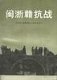 书籍 闽浙赣抗战的封面