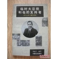 临时大总统和他的支持者 - 邓丽兰