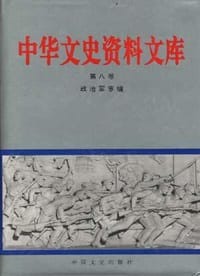 中华文史资料文库（全20卷） - 无名图书