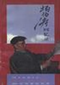 杨伯涛回忆录 - 杨伯涛
