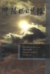 陈铭枢回忆录