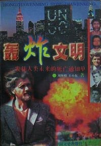 书籍 轰炸文明的封面