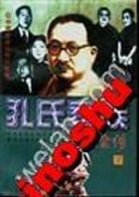 孔氏家族全传(上下)
