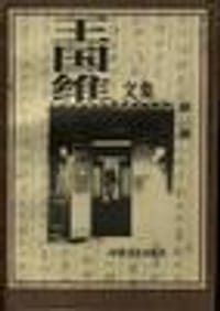 王国维文集 - 王国维