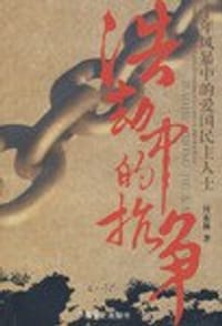 浩劫中的抗争 - 无名图书