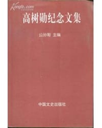 高树勋纪念文集