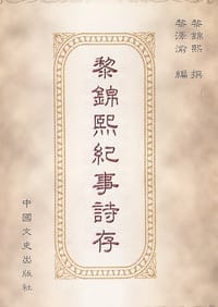 书籍 黎锦熙纪事诗存的封面