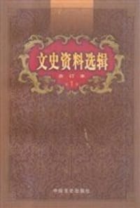 文史资料选辑 - 本社