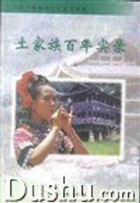 土家族百年实录
