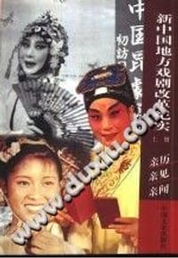 书籍 新中国地方戏剧改革纪实的封面