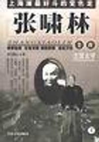 张啸林全传(上下) - 司马烈人