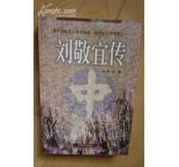 刘敬宜传 - 李 永