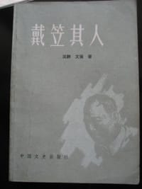 书籍 戴笠其人的封面