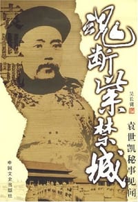 魂断紫禁城 - 吴长翼 编
