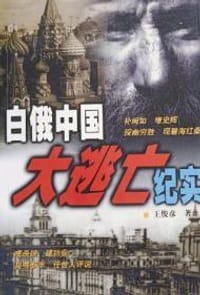 白俄中国大逃亡纪实