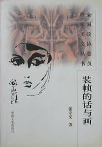 书籍 装帧的话与画的封面
