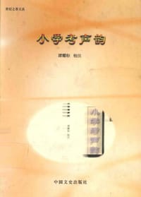 小学考声韵 - 谭耀炬